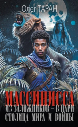 Олег Таран - Столица мира и войны