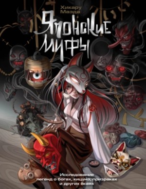 Хикару Маэда - Японские мифы. Исследование легенд о богах, кицунэ, призраках и других ёкаях