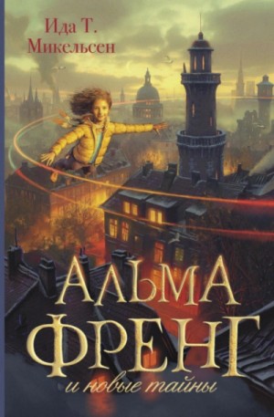 Ида Туфте Микельсен - Альма Френг и новые тайны
