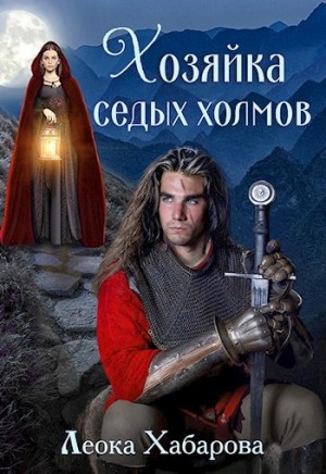 Леока Хабарова - Сага о Ледорезе. Книга 1. Хозяйка Седых Холмов