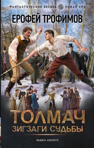Ерофей Трофимов - Толмач. Зигзаги судьбы