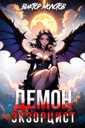 Виктор Молотов - Демон-Экзорцист IV