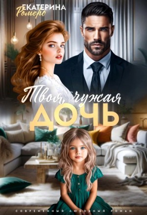 Екатерина Ромеро - Твоя чужая дочь