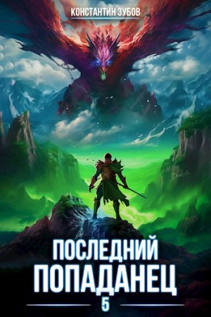 Константин Зубов - Последний попаданец 5
