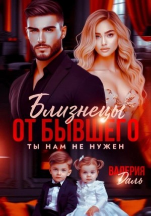 Валерия Даль - Близнецы от бывшего. Ты нам не нужен