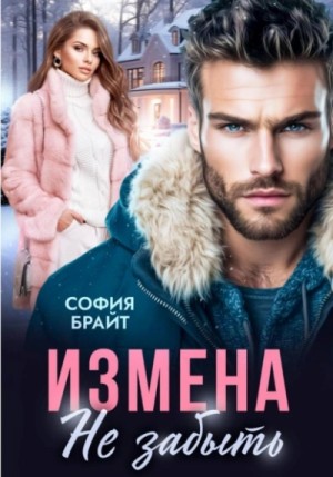 София Брайт - Измена. Не забыть
