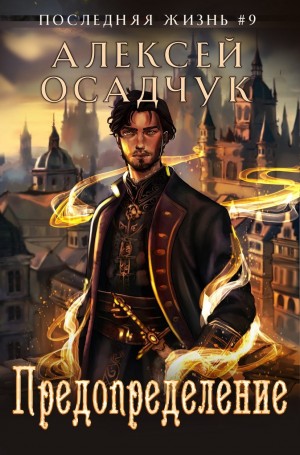 Алексей Осадчук - Последняя жизнь. Предопределение