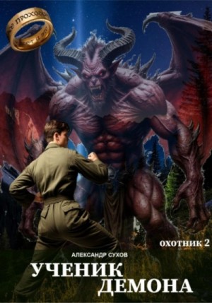 Александр Сухов - Ученик Демона