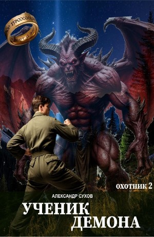 Александр Сухов - Ученик Демона