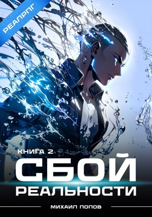 Михаил Попов - Сбой реальности. Книга 2