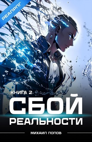 Михаил Попов - Сбой реальности. Книга 2