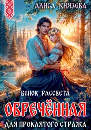 Алиса Князева - Обречённая для проклятого стража. Венок рассвета