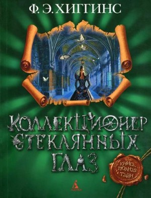 Фиона Э. Хиггинс - Коллекционер стеклянных глаз