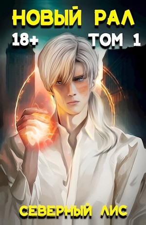 Северный Лис - Новый Рал