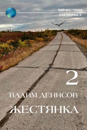 Вадим Денисов - Жестянка 2