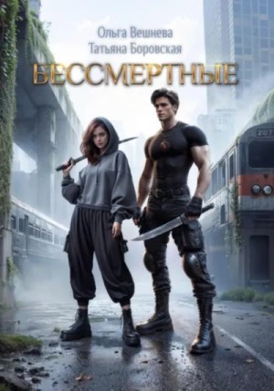 Ольга Вешнева, Татьяна Боровская - Бессмертные