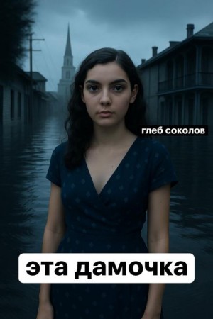 Глеб Соколов - Эта дамочка