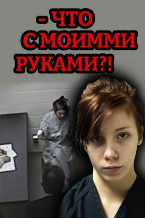  - Когда доверие становится оружием