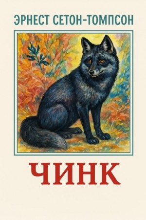 Эрнест Сетон-Томпсон - Чинк