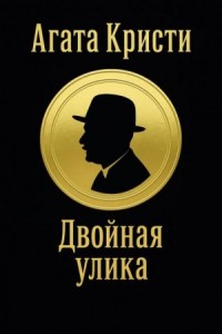 05. Двойная улика