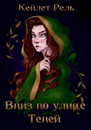 Кейлет Рель - Вниз по улице Теней
