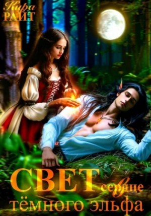 Кира Райт - Свет в сердце тёмного эльфа