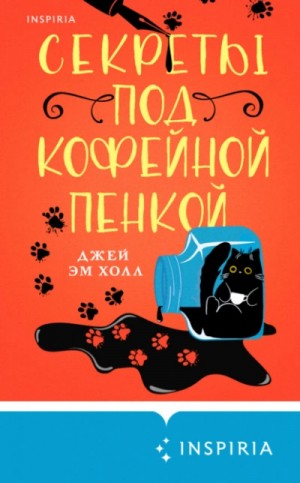 Джей Холл - Секреты под кофейной пенкой