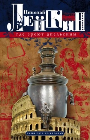 Николай Лейкин - Где апельсины зреют. Юмористическое описание путешествия супругов...