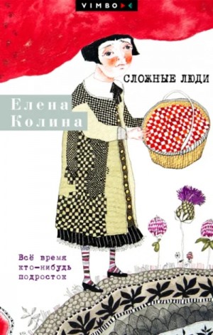 Елена Колина - Сложные люди. Все время кто-нибудь подросток