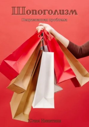 Юлия Никитина - Шопоголизм