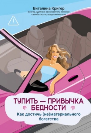 Виталина Кригер - Тупить – привычка бедности. Как достичь (не)материального богатства