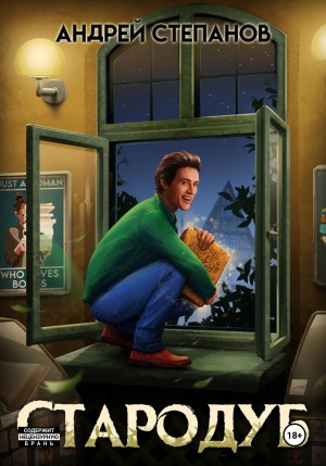 Андрей Валерьевич Степанов - Стародуб