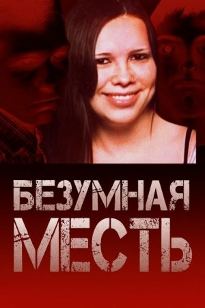 Автор неизвестен - Страшный подростковый заговор