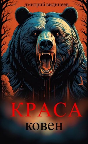 Дмитрий Видинеев - Краса. Ковен