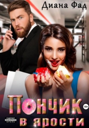Диана Фад - Пончик в ярости
