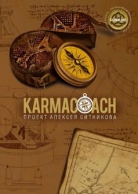 Karmacoach. Часть 2
