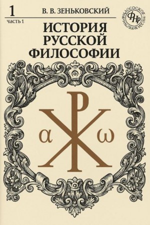 Василий Зеньковский - История русской философии. Том 1