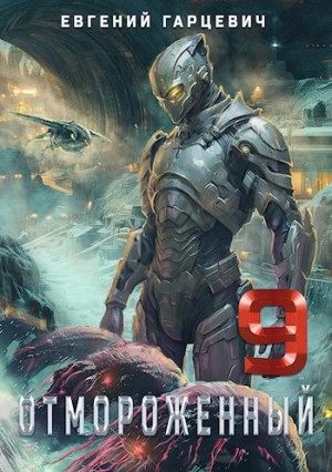 Евгений Гарцевич - Отмороженный 9.0