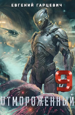 Евгений Гарцевич - Отмороженный 9.0