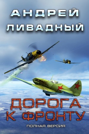 Андрей Ливадный - Дорога к фронту