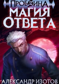 Пробоина. Книга 2. Магия ответа