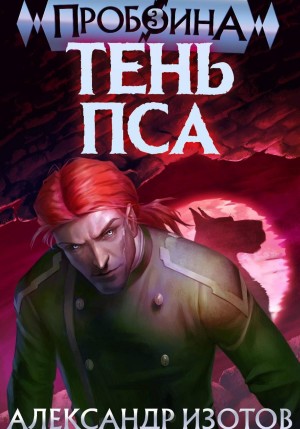 Александр Изотов - Пробоина. Книга 3. Тень пса