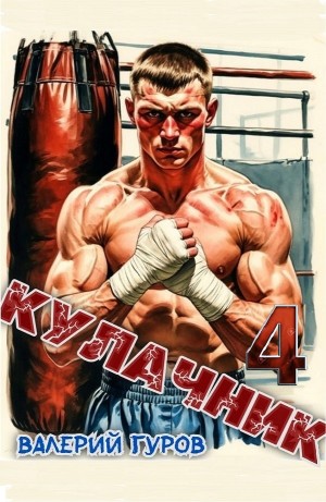 Валерий Гуров - Кулачник 4