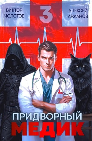 Виктор Молотов, Алексей Аржанов - Придворный Медик. Том 3