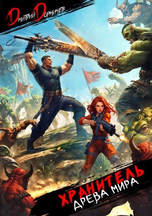 Дмитрий Дорничев - Хранитель Древа Мира. Том 5