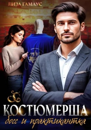 Лиза Гамаус - Костюмерша. Босс и практикантка