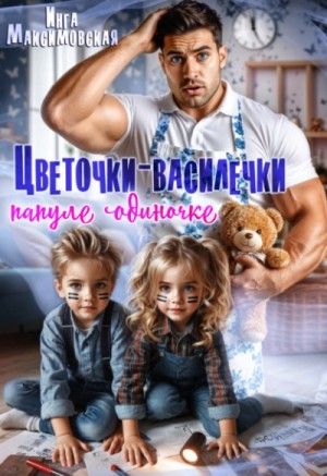 Инга Максимовская - Цветочки-Василечки папуле одиночке