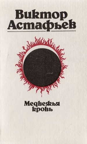 Виктор Астафьев - Медвежья кровь