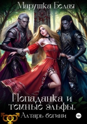 Марушка Белая. Леся Воронцова - Попаданка и темные эльфы. Алтарь богини