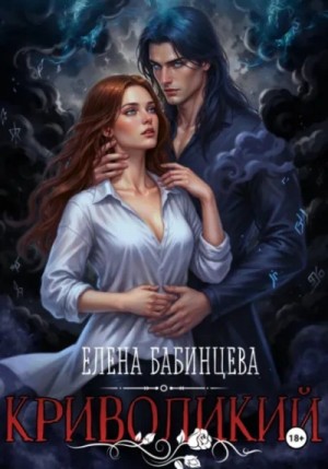 Елена Бабинцева - Криволикий